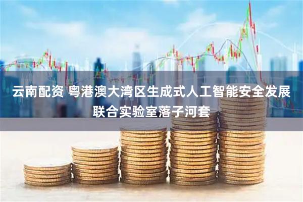 云南配资 粤港澳大湾区生成式人工智能安全发展联合实验室落子河套