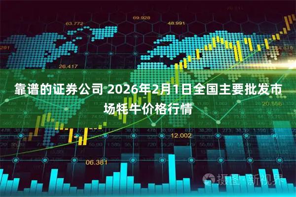 靠谱的证券公司 2026年2月1日全国主要批发市场牦牛价格行情